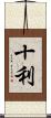 十利 Scroll