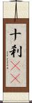 十刹(oK) Scroll