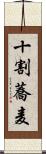 十割蕎麦 Scroll