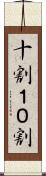 十割 Scroll