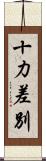 十力差別 Scroll