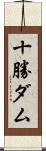 十勝ダム Scroll