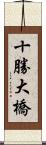 十勝大橋 Scroll