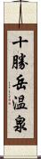 十勝岳温泉 Scroll