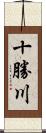 十勝川 Scroll