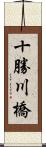 十勝川橋 Scroll