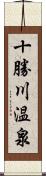 十勝川温泉 Scroll