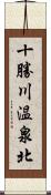 十勝川温泉北 Scroll