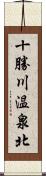 十勝川温泉北 Scroll