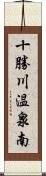 十勝川温泉南 Scroll