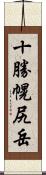 十勝幌尻岳 Scroll
