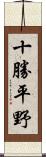 十勝平野 Scroll