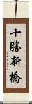 十勝新橋 Scroll