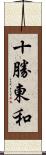 十勝東和 Scroll