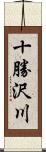 十勝沢川 Scroll