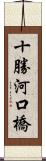 十勝河口橋 Scroll