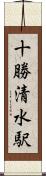 十勝清水駅 Scroll
