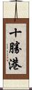 十勝港 Scroll