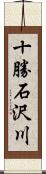 十勝石沢川 Scroll