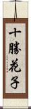 十勝花子 Scroll