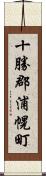 十勝郡浦幌町 Scroll