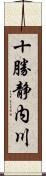 十勝静内川 Scroll