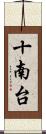 十南台 Scroll