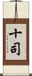 十司 Scroll