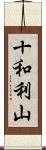 十和利山 Scroll