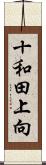 十和田上向 Scroll