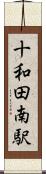 十和田南駅 Scroll