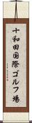 十和田国際ゴルフ場 Scroll
