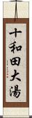 十和田大湯 Scroll