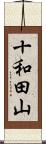 十和田山 Scroll