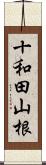 十和田山根 Scroll