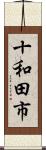 十和田市 Scroll