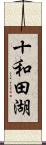 十和田湖 Scroll