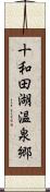 十和田湖温泉郷 Scroll