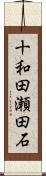 十和田瀬田石 Scroll