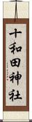 十和田神社 Scroll