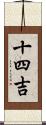 十四吉 Scroll