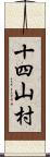 十四山村 Scroll