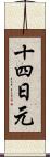 十四日元 Scroll