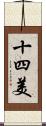 十四美 Scroll