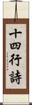 十四行詩 Scroll