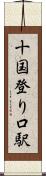 十国登り口駅 Scroll