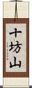 十坊山 Scroll