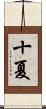 十夏 Scroll