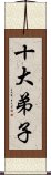 十大弟子 Scroll