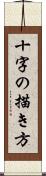 十字の描き方 Scroll